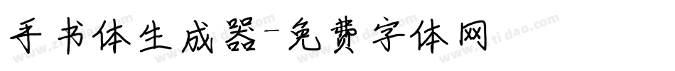手书体生成器字体转换