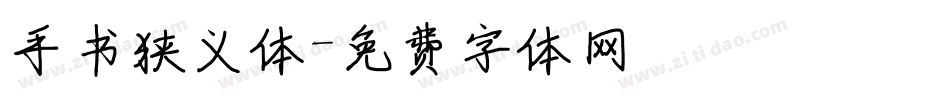 手书狭义体字体转换