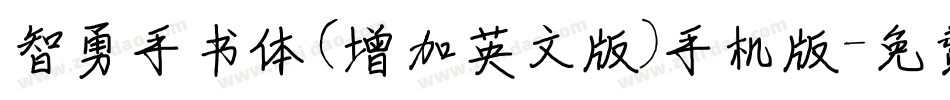 智勇手书体(增加英文版)手机版字体转换