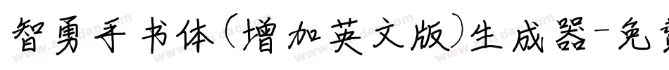 智勇手书体(增加英文版)生成器字体转换