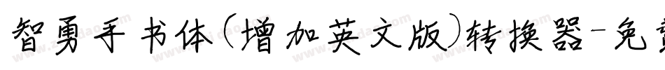 智勇手书体(增加英文版)转换器字体转换