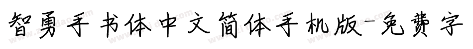 智勇手书体中文简体手机版字体转换