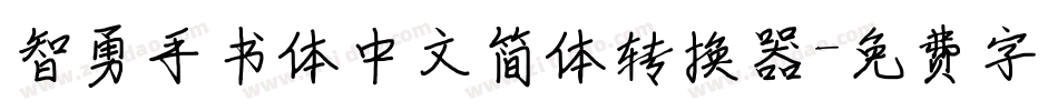 智勇手书体中文简体转换器字体转换