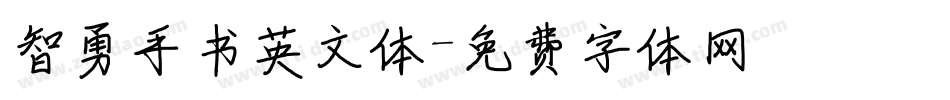 智勇手书英文体字体转换