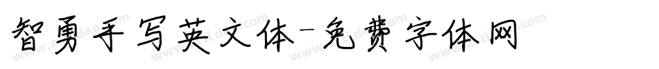 智勇手写英文体字体转换