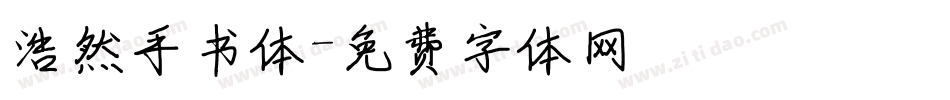 浩然手书体字体转换