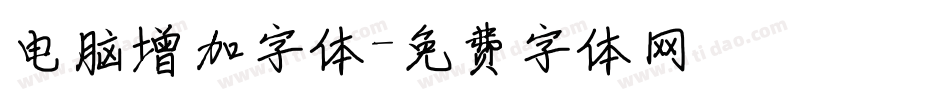 电脑增加字体字体转换
