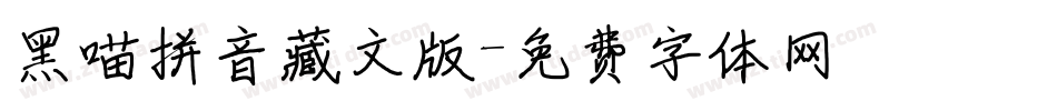 黑喵拼音藏文版字体转换