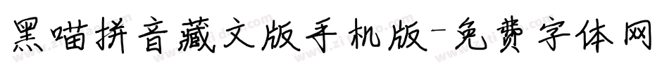 黑喵拼音藏文版手机版字体转换