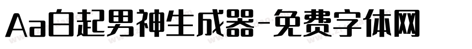 Aa白起男神生成器字体转换