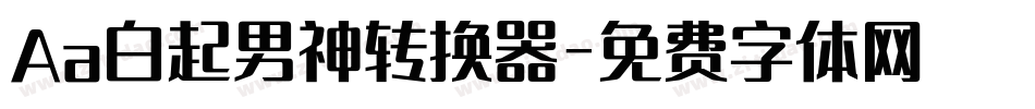 Aa白起男神转换器字体转换