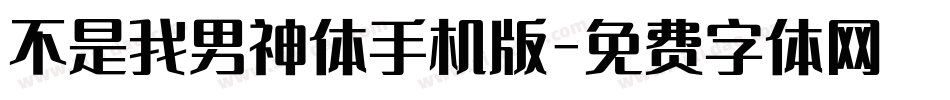 不是我男神体手机版字体转换