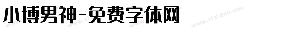 小博男神字体转换