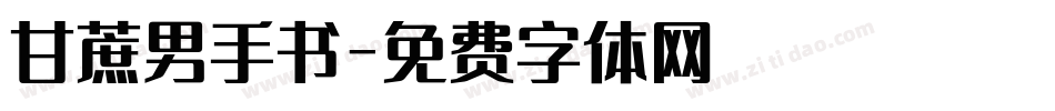 甘蔗男手书字体转换