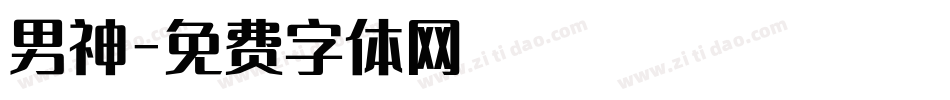 男神字体转换
