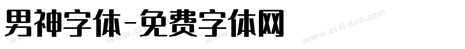 男神字体字体转换
