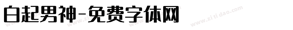 白起男神字体转换