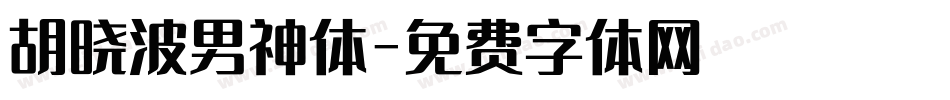胡晓波男神体字体转换
