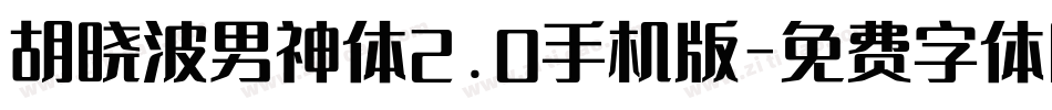 胡晓波男神体2.0手机版字体转换