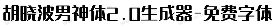 胡晓波男神体2.0生成器字体转换