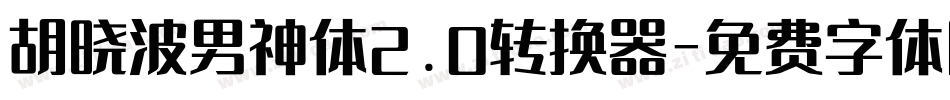 胡晓波男神体2.0转换器字体转换