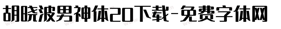胡晓波男神体20下载字体转换