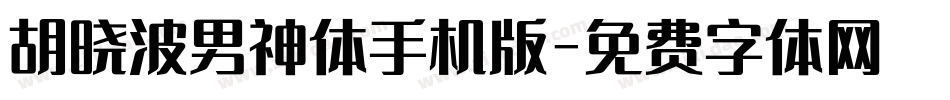 胡晓波男神体手机版字体转换
