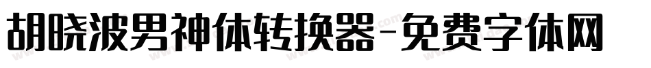 胡晓波男神体转换器字体转换