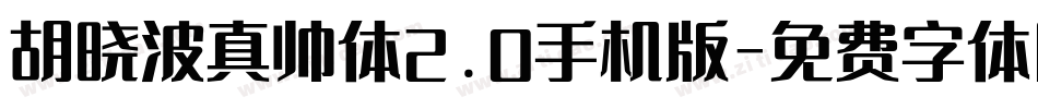胡晓波真帅体2.0手机版字体转换