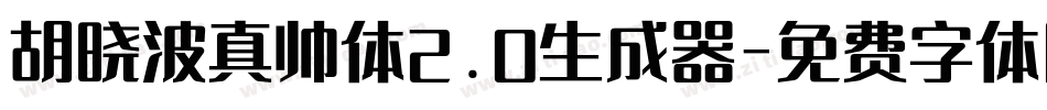 胡晓波真帅体2.0生成器字体转换