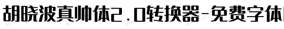 胡晓波真帅体2.0转换器字体转换