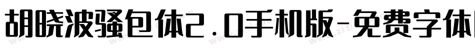 胡晓波骚包体2.0手机版字体转换