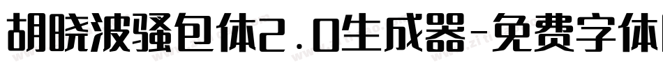 胡晓波骚包体2.0生成器字体转换