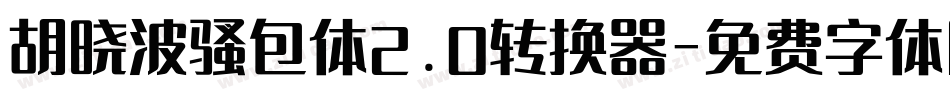 胡晓波骚包体2.0转换器字体转换