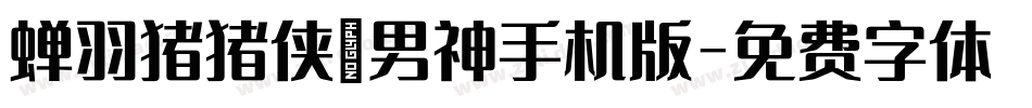 蝉羽猪猪侠の男神手机版字体转换