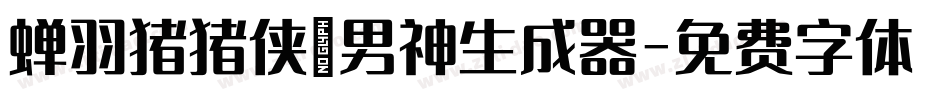 蝉羽猪猪侠の男神生成器字体转换