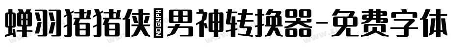 蝉羽猪猪侠の男神转换器字体转换
