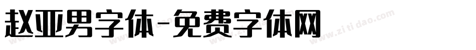 赵亚男字体字体转换