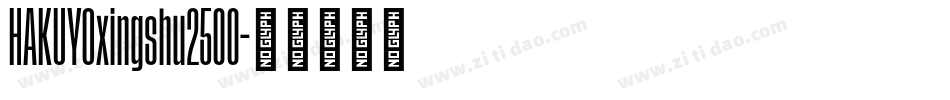 HAKUYOxingshu2500字体转换