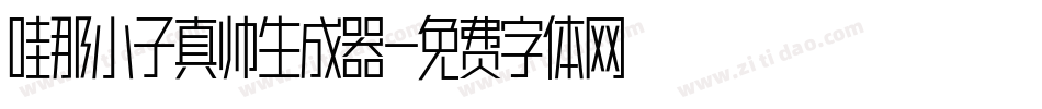 哇那小子真帅生成器字体转换