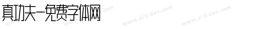 真功夫字体转换