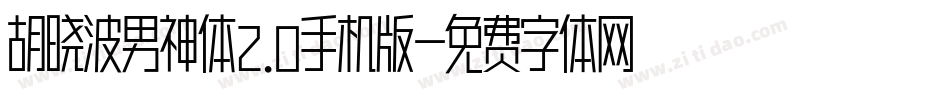 胡晓波男神体2.0手机版字体转换
