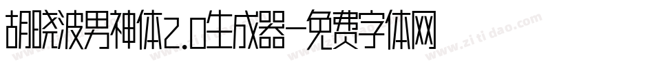胡晓波男神体2.0生成器字体转换