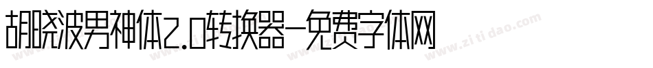 胡晓波男神体2.0转换器字体转换