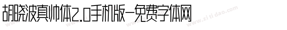 胡晓波真帅体2.0手机版字体转换