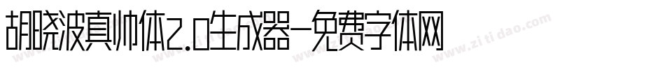 胡晓波真帅体2.0生成器字体转换