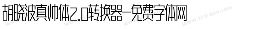 胡晓波真帅体2.0转换器字体转换
