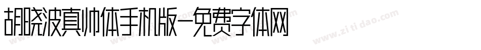 胡晓波真帅体手机版字体转换