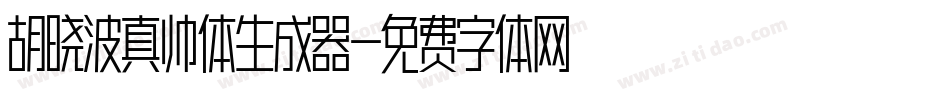 胡晓波真帅体生成器字体转换