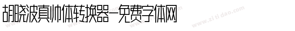 胡晓波真帅体转换器字体转换